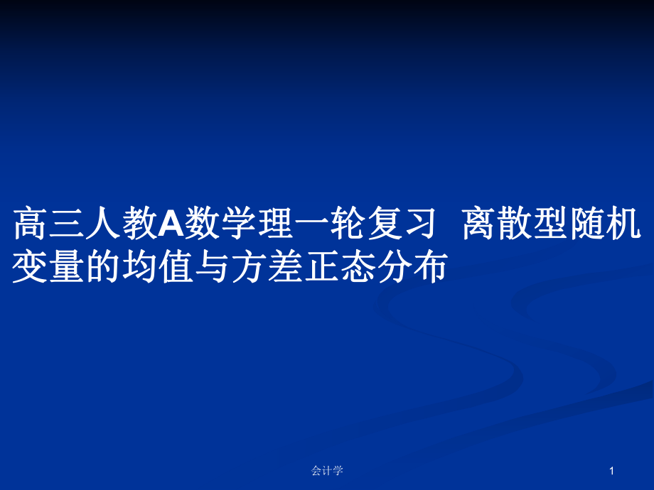 高三人教A數(shù)學理一輪復習離散型隨機變量的均值與方差正態(tài)分布_第1頁