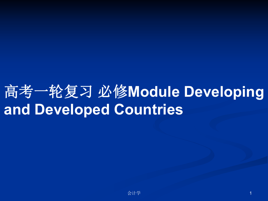 高考一輪復(fù)習(xí) 必修Module Developing and Developed Countries_第1頁