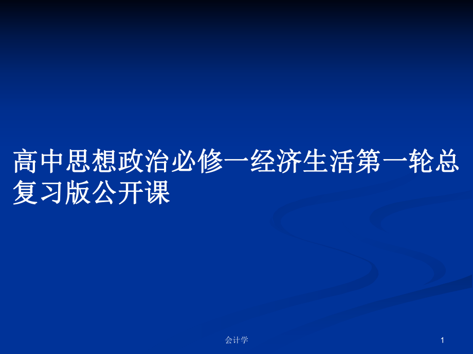 高中思想政治必修一经济生活第一轮总复习版公开课_第1页