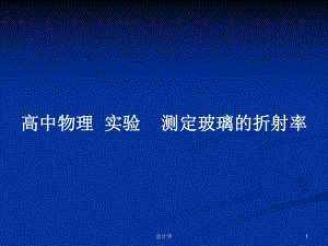 高中物理實驗測定玻璃的折射率