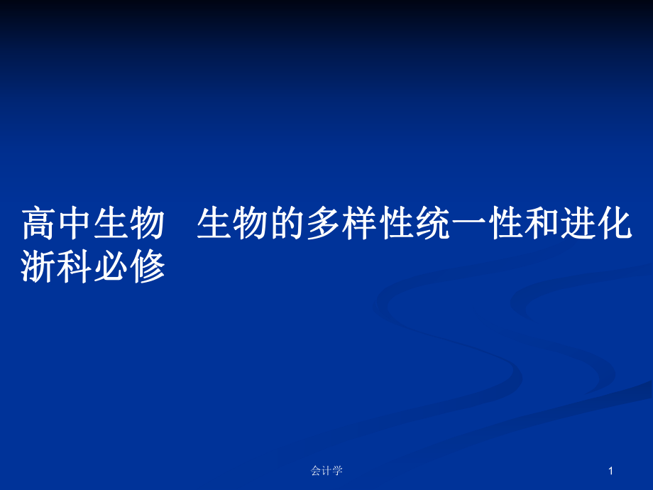 高中生物 生物的多樣性統(tǒng)一性和進化 浙科必修_第1頁