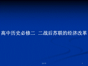 高中歷史必修二二戰(zhàn)后蘇聯(lián)的經(jīng)濟改革