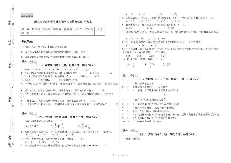 遵義市重點(diǎn)小學(xué)小升初數(shù)學(xué)考前檢測(cè)試題 附答案.doc_第1頁