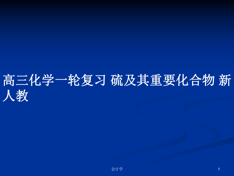 高三化學(xué)一輪復(fù)習(xí) 硫及其重要化合物 新人教_第1頁(yè)