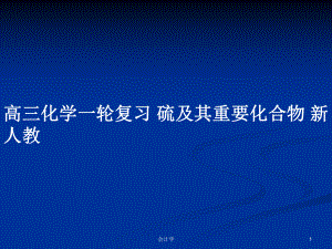 高三化學一輪復習 硫及其重要化合物 新人教