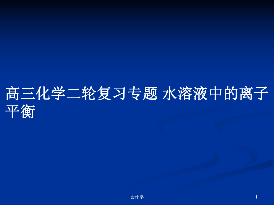 高三化學二輪復習專題 水溶液中的離子平衡_第1頁