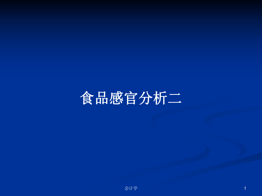 食品感官分析二PPT学习教案_第1页