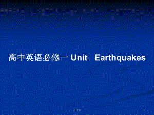 高中英語必修一 Unit Earthquakes