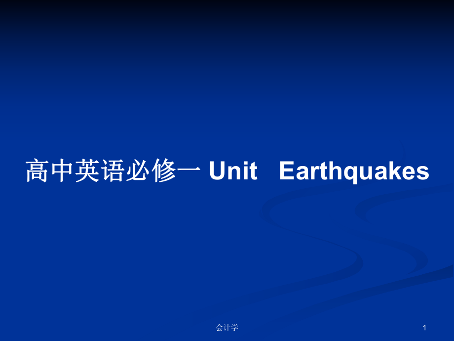 高中英語必修一 Unit Earthquakes_第1頁