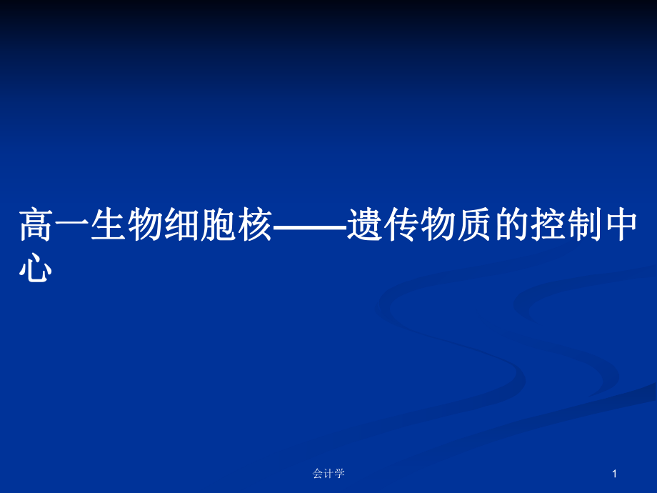 高一生物细胞核——遗传物质的控制中心_第1页