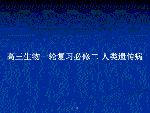 高三生物一輪復(fù)習(xí)必修二 人類遺傳病