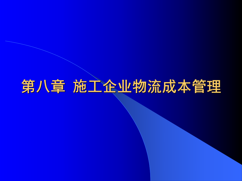 施工企業(yè)物流成本管理_第1頁(yè)