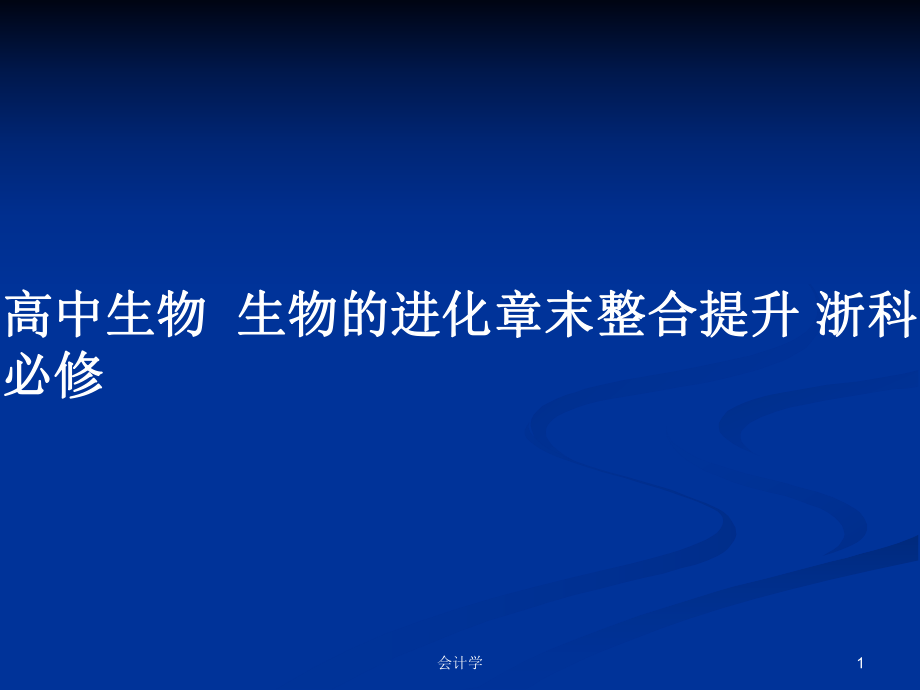 高中生物生物的進(jìn)化章末整合提升 浙科必修_第1頁