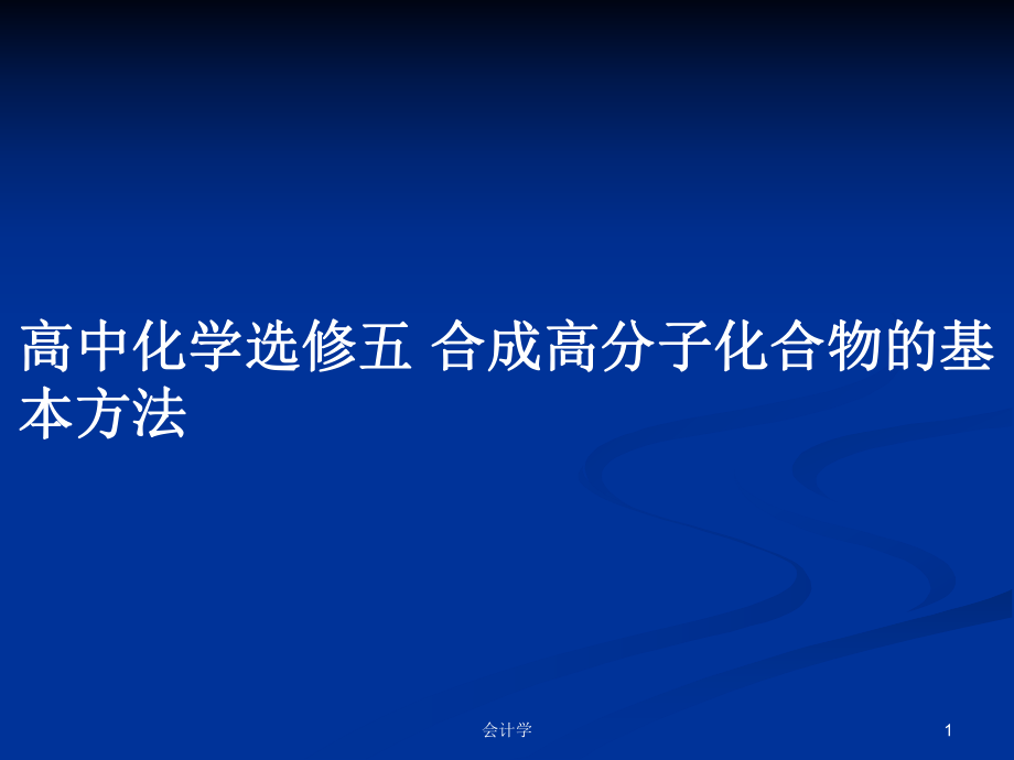 高中化學選修五 合成高分子化合物的基本方法_第1頁