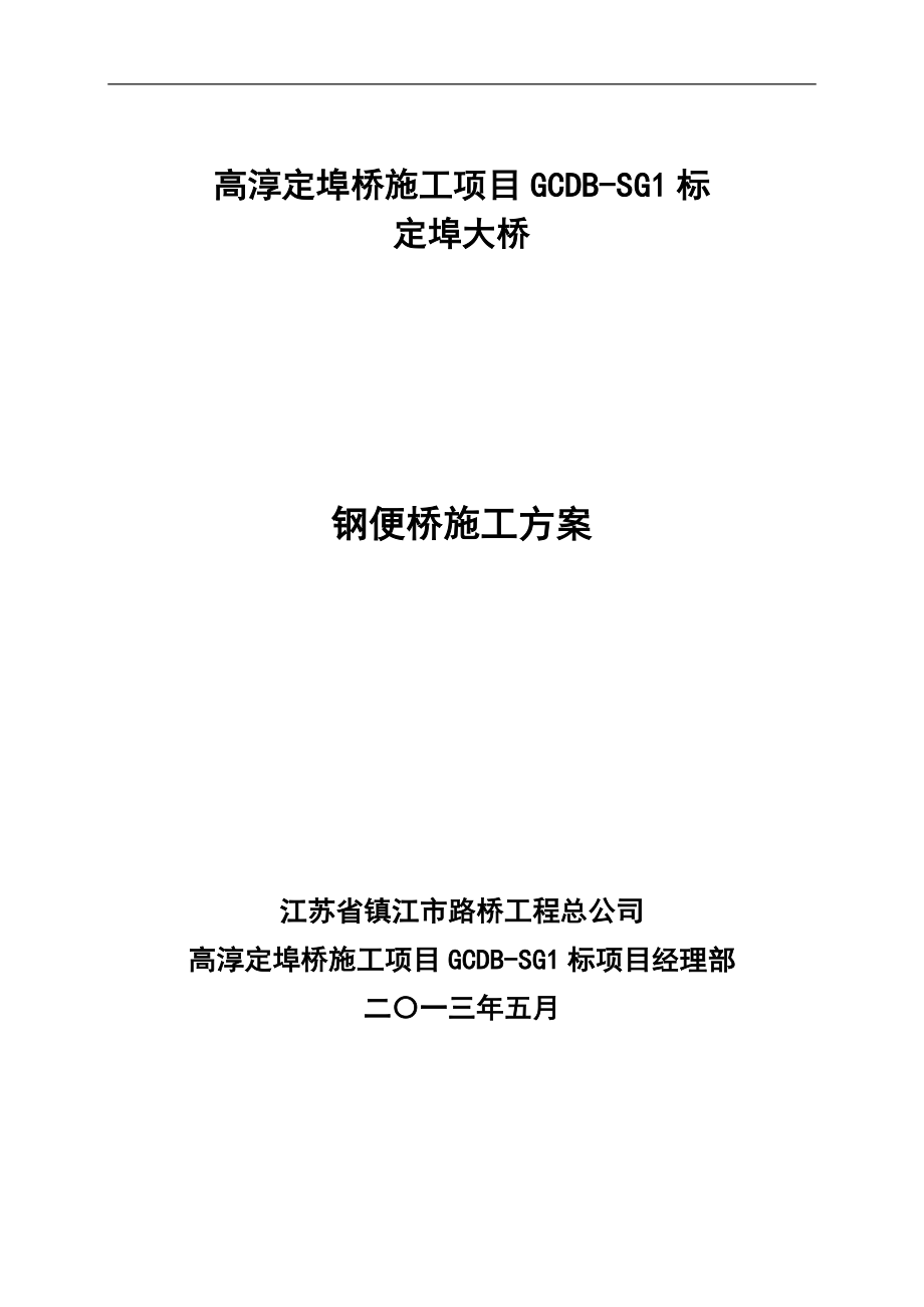 安徽某公路大桥钢便桥施工技术方案(附示意图、计算书).doc_第1页