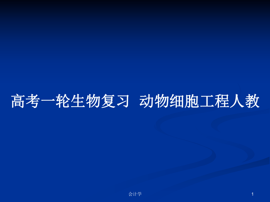 高考一轮生物复习动物细胞工程人教_第1页