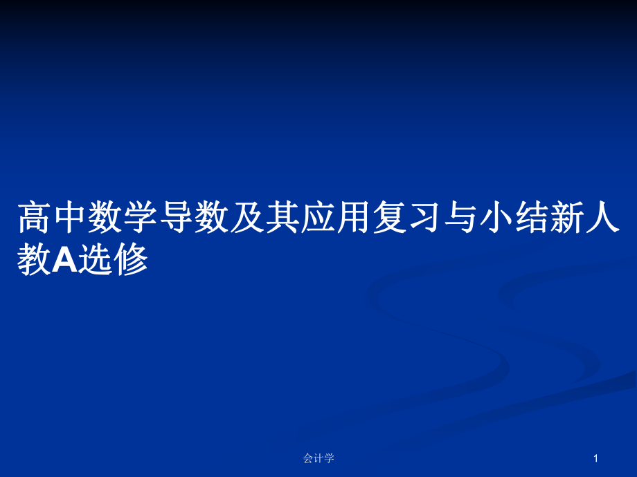 高中数学导数及其应用复习与小结新人教A选修_第1页