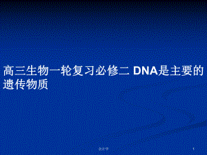 高三生物一輪復習必修二 DNA是主要的遺傳物質(zhì)