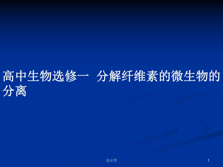 高中生物選修一分解纖維素的微生物的分離PPT學(xué)習(xí)教案_第1頁(yè)