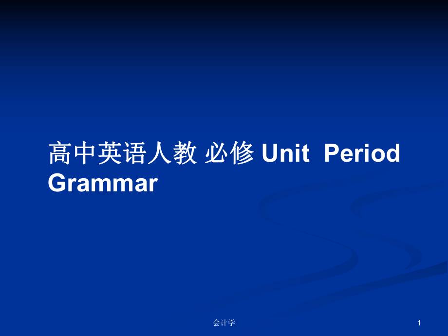 高中英语人教 必修 UnitPeriodGrammar_第1页