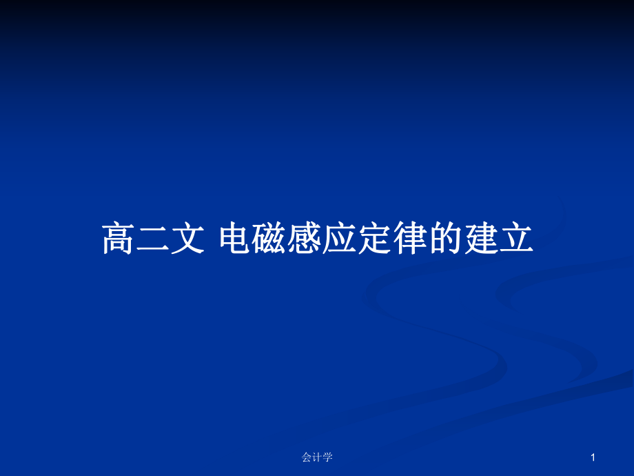 高二文 電磁感應(yīng)定律的建立_第1頁