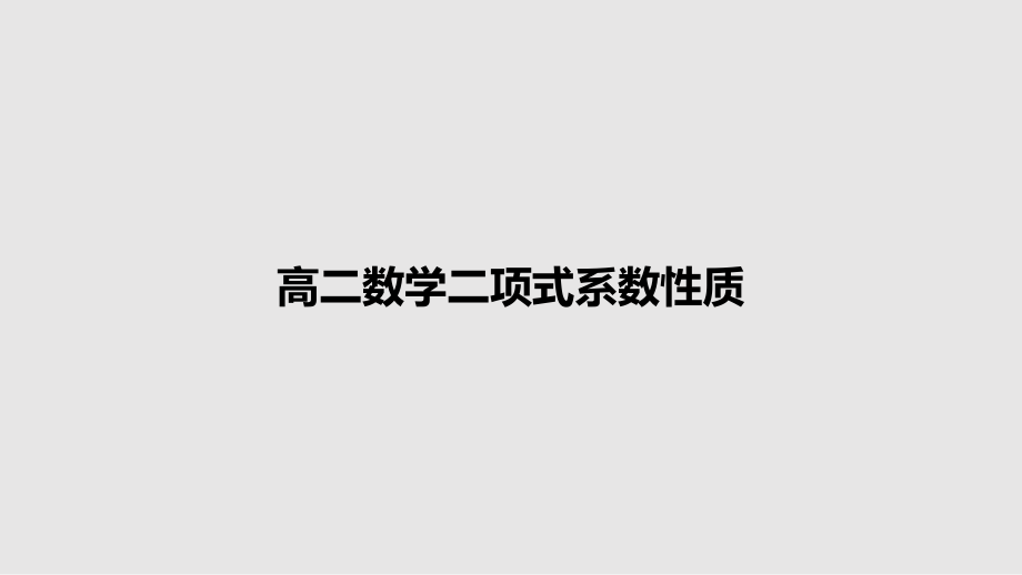 高二数学二项式系数性质_第1页