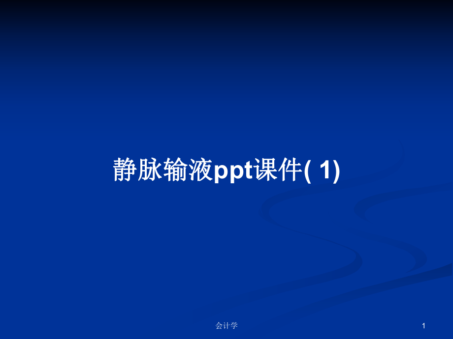 靜脈輸液ppt課件( 1)PPT學(xué)習(xí)教案_第1頁