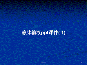 靜脈輸液ppt課件( 1)PPT學習教案