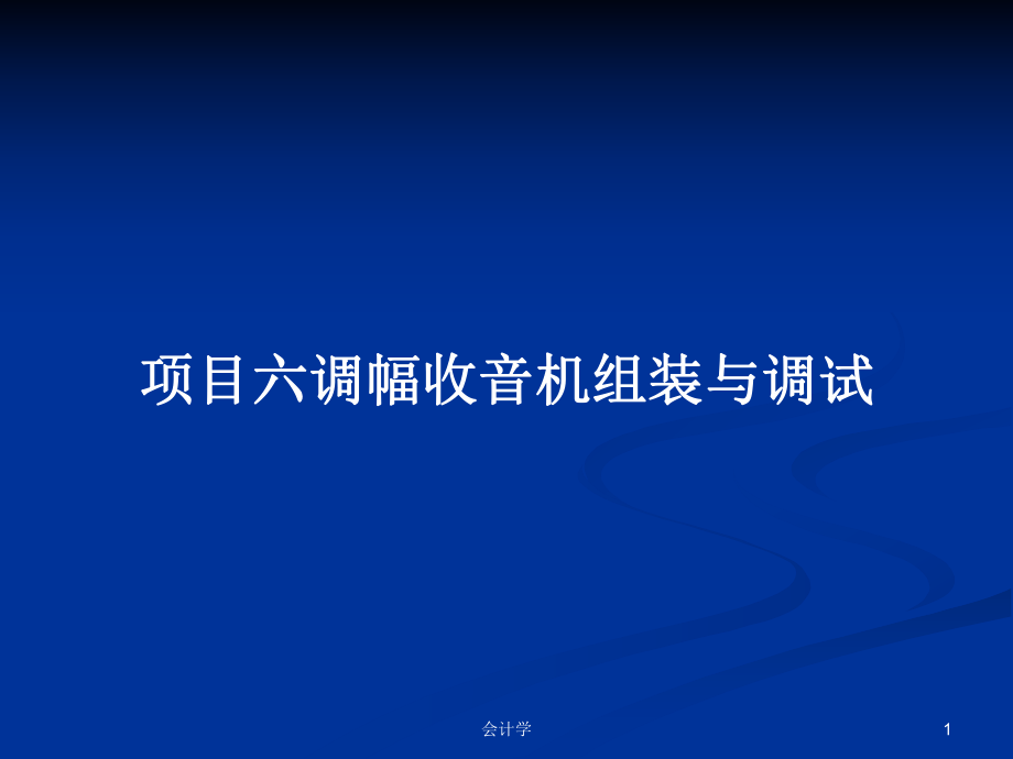 项目六调幅收音机组装与调试PPT学习教案_第1页