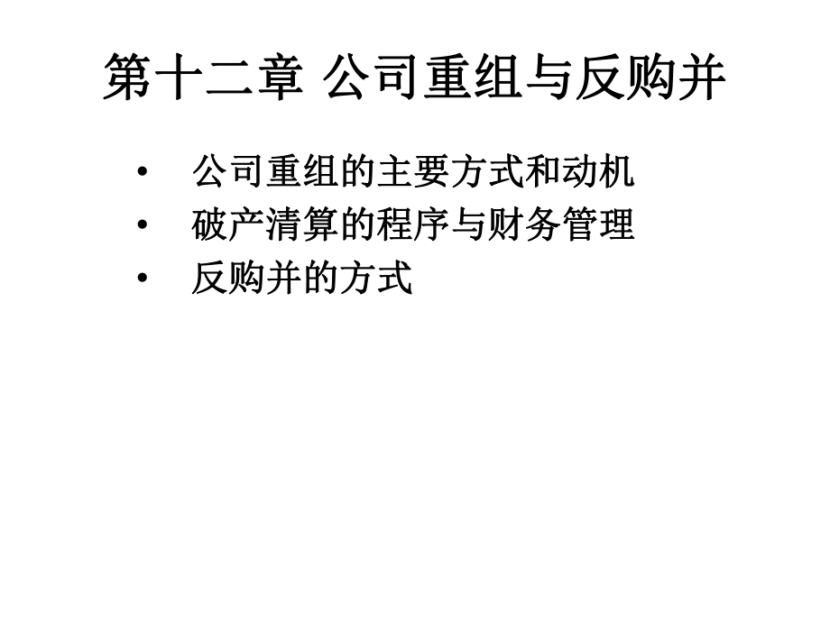 公司重组与反购并概述_第1页