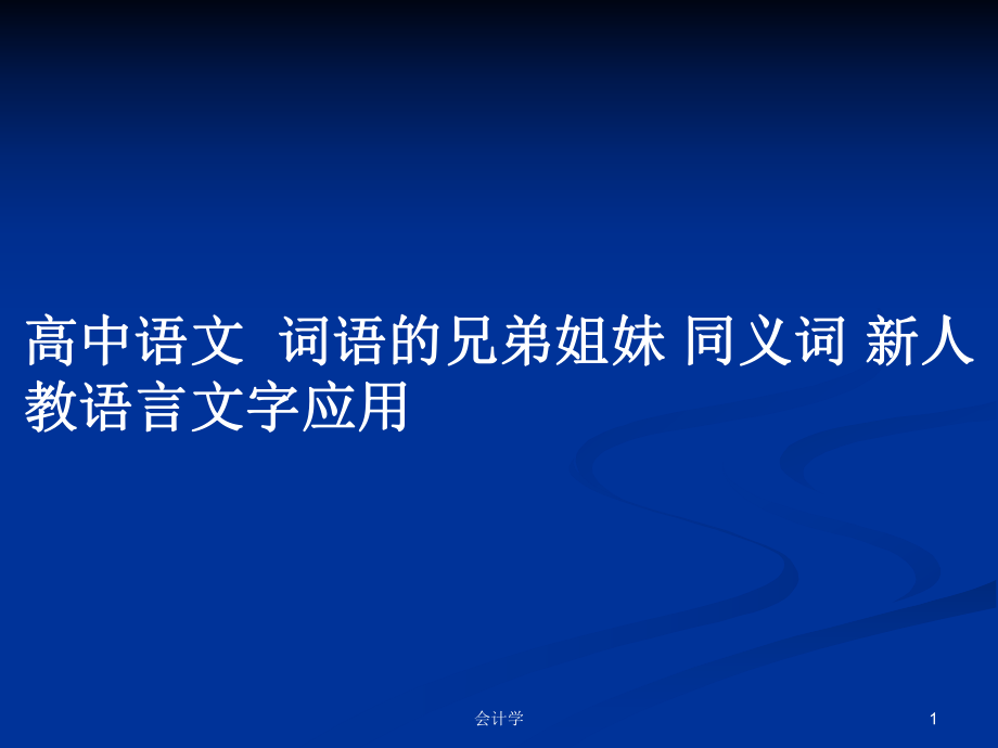 高中語文詞語的兄弟姐妹 同義詞 新人教語言文字應(yīng)用_第1頁