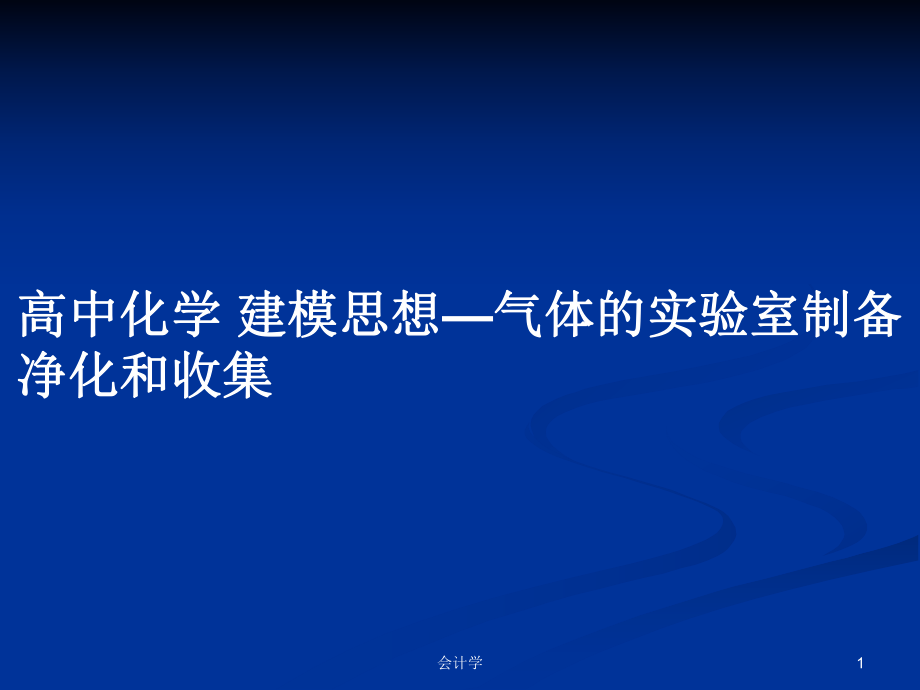 高中化學(xué) 建模思想—?dú)怏w的實驗室制備凈化和收集_第1頁