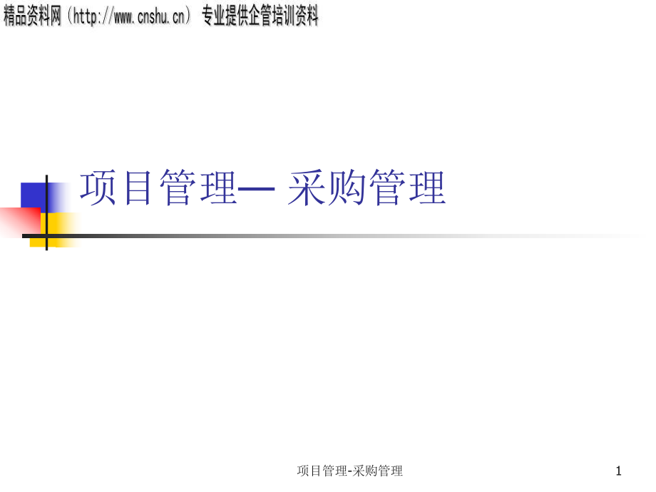 采購管理與供應(yīng)商管理(ppt 50頁)_第1頁