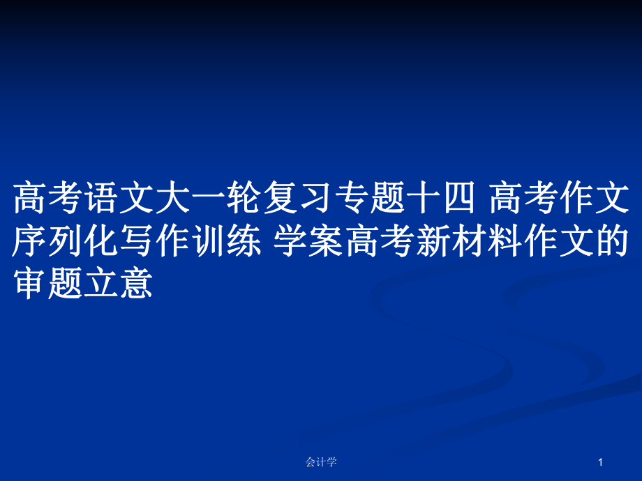 高考語文大一輪復(fù)習(xí)專題十四 高考作文序列化寫作訓(xùn)練 學(xué)案高考新材料作文的審題立意_第1頁