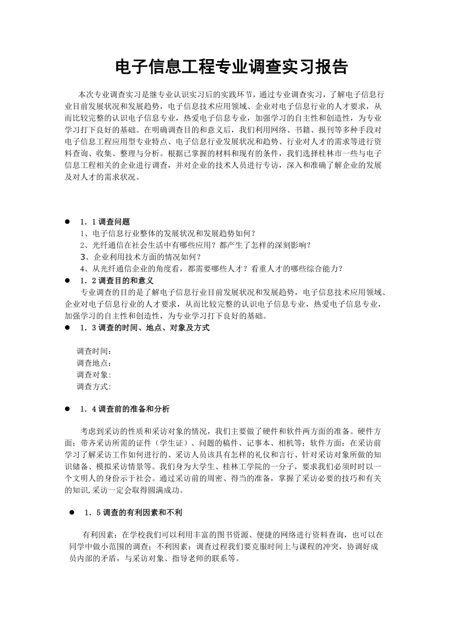 電子信息工程專業(yè)調查實習報告.doc_第1頁