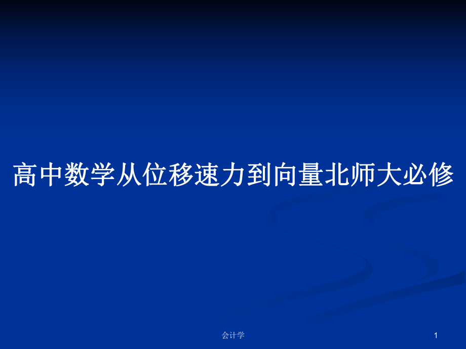 高中数学从位移速力到向量北师大必修_第1页