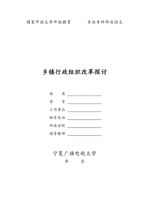 電大行政管理?？飘厴I(yè)論文 鄉(xiāng)鎮(zhèn)行政組織改革探討