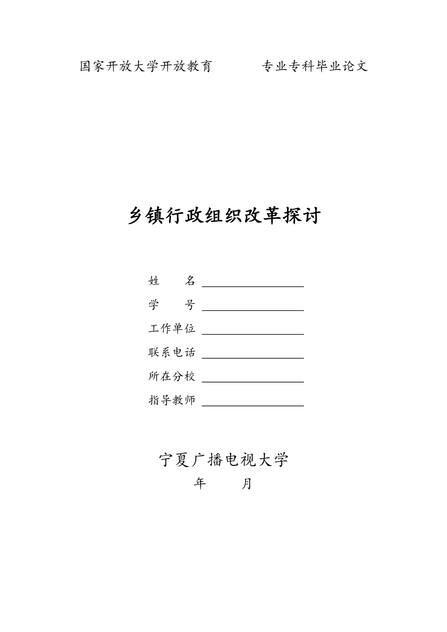 電大行政管理?？飘厴I(yè)論文 鄉(xiāng)鎮(zhèn)行政組織改革探討_第1頁