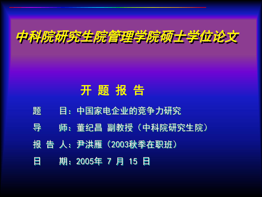 中国家电企业的竞争力分析_第1页