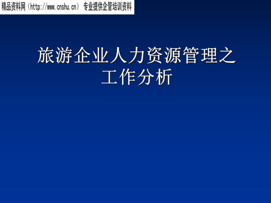 旅游企業(yè)人力資源管理之工作分析_第1頁