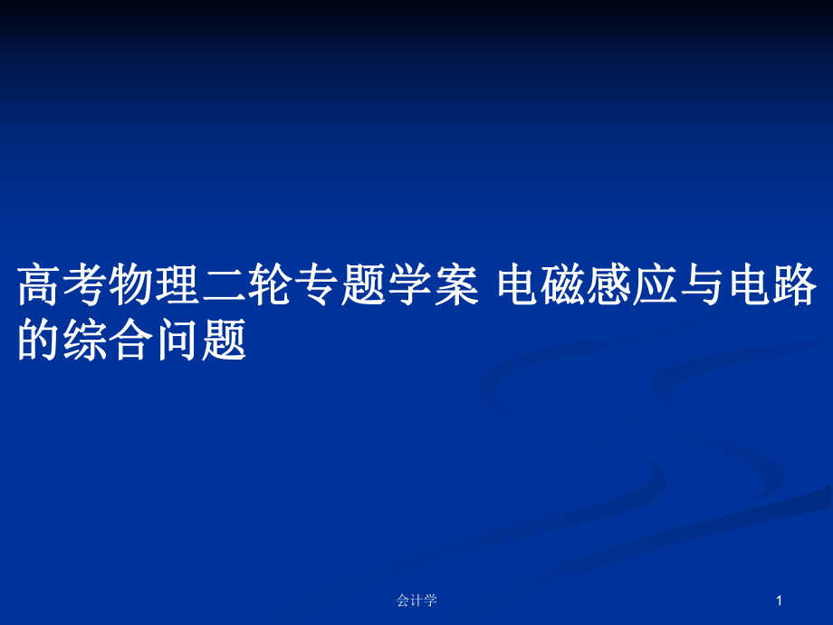 高考物理二轮专题学案 电磁感应与电路的综合问题_第1页