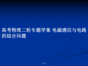 高考物理二輪專題學(xué)案 電磁感應(yīng)與電路的綜合問題