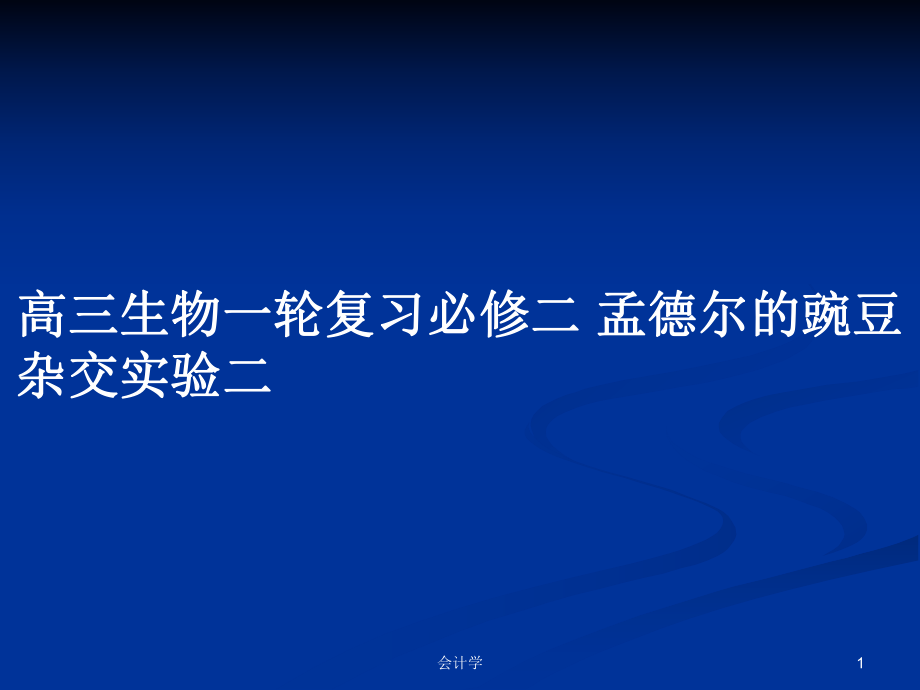 高三生物一輪復(fù)習(xí)必修二 孟德爾的豌豆雜交實(shí)驗(yàn)二_第1頁(yè)