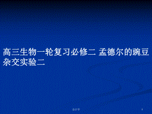 高三生物一輪復(fù)習(xí)必修二 孟德爾的豌豆雜交實(shí)驗(yàn)二