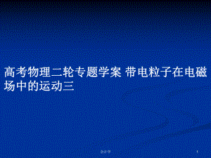 高考物理二輪專題學(xué)案 帶電粒子在電磁場中的運動三