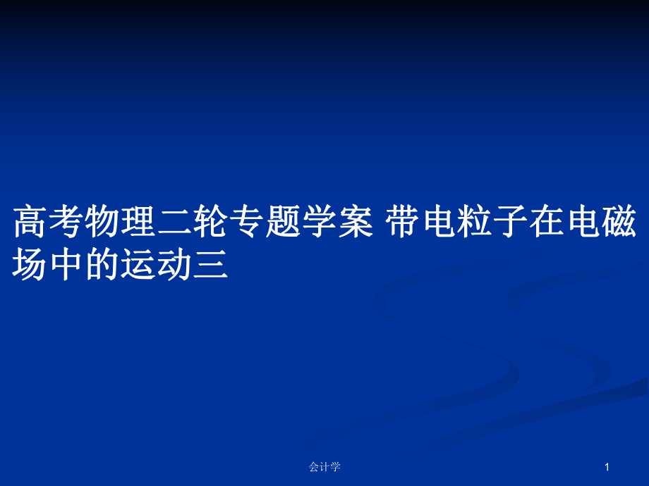 高考物理二輪專題學(xué)案 帶電粒子在電磁場(chǎng)中的運(yùn)動(dòng)三_第1頁(yè)