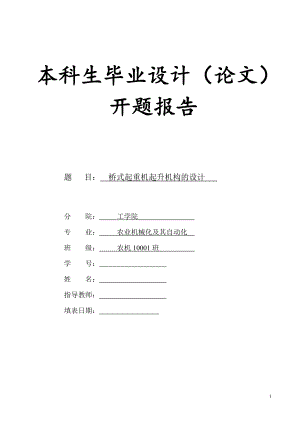 10T橋式起重機起升機構(gòu)設(shè)計開題報告