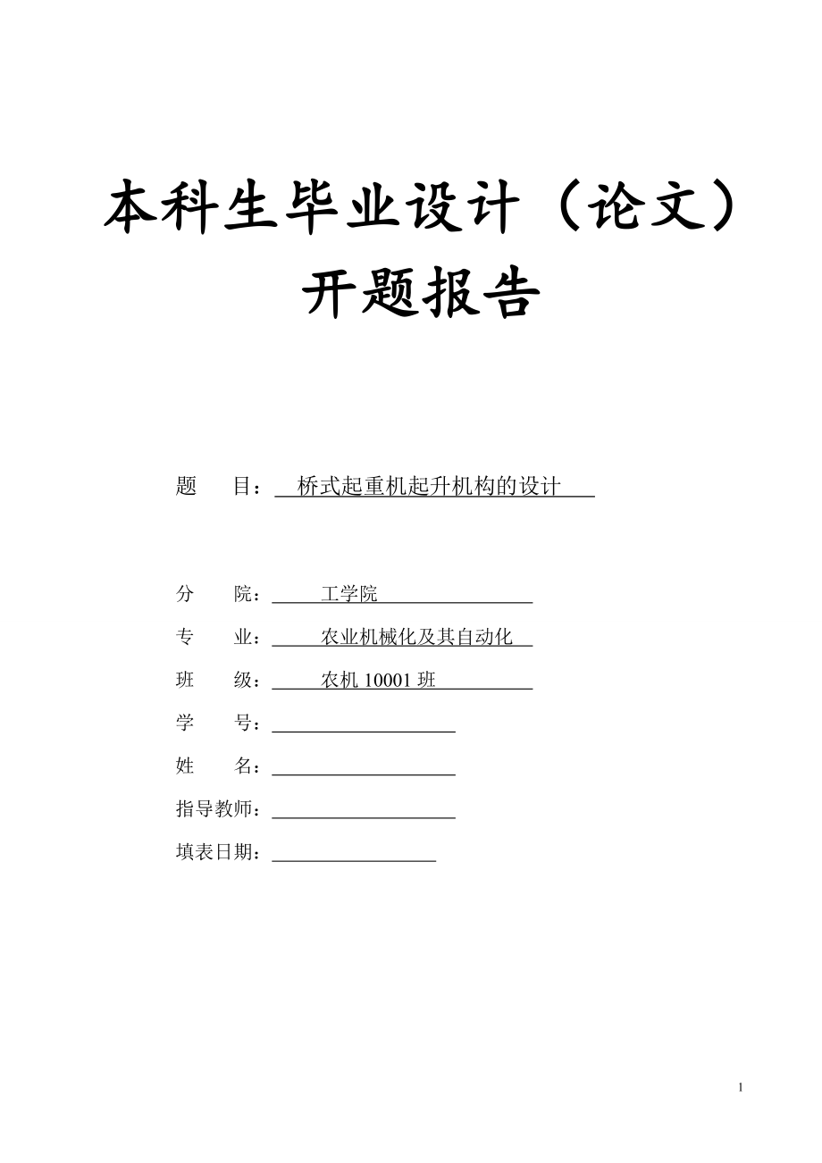 10T橋式起重機(jī)起升機(jī)構(gòu)設(shè)計(jì)開題報(bào)告_第1頁