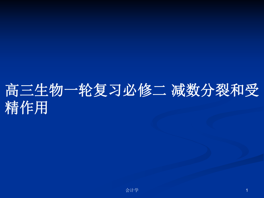 高三生物一輪復(fù)習(xí)必修二 減數(shù)分裂和受精作用PPT學(xué)習(xí)教案_第1頁(yè)