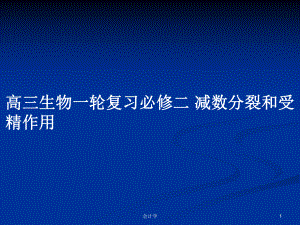 高三生物一輪復(fù)習(xí)必修二 減數(shù)分裂和受精作用PPT學(xué)習(xí)教案